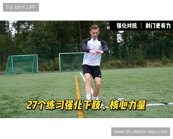 足球训练中的核心力量与体能增强